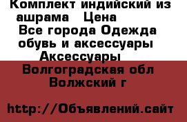 Комплект индийский из ашрама › Цена ­ 2 300 - Все города Одежда, обувь и аксессуары » Аксессуары   . Волгоградская обл.,Волжский г.